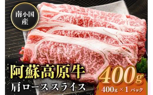南小国産 阿蘇高原牛 肩ローススライス 400g すき焼き しゃぶしゃぶ 薄切り スライス 肩ロース ロース 贅沢 牛 牛肉 国産牛 熊本県産 国産 贈答用 ギフト 味匠ハマダ 熊本 阿蘇 南小国町 送料無料