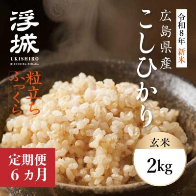 ふるさと納税 三原市 【令和8年新米】《6か月定期便》みはら高原米 浮城 こしひかり玄米2kg[220-085]