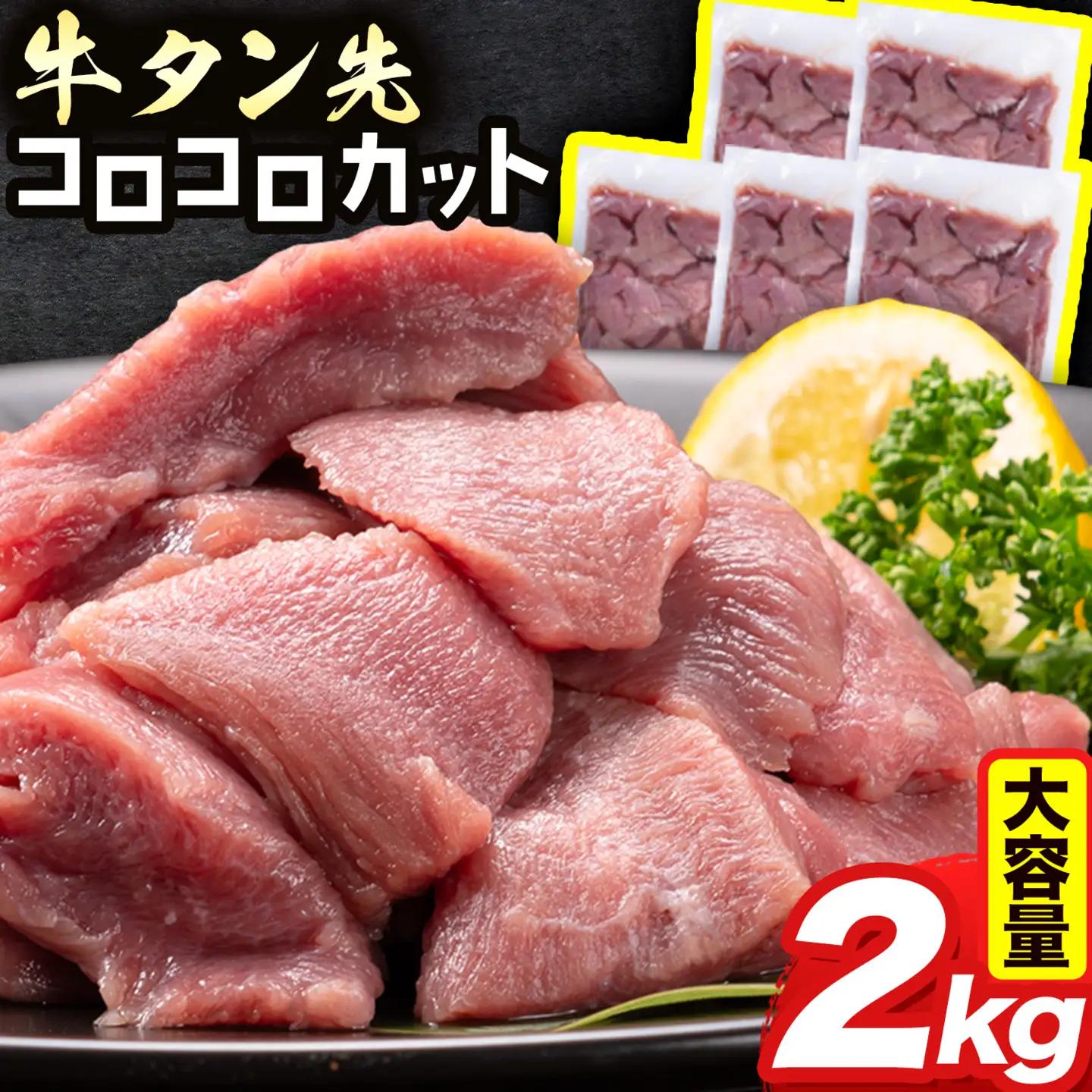 牛タン 先コロコロカット 2kg 牛肉 牛タン