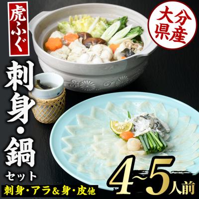 ふるさと納税 佐伯市 虎ふぐセット(4-5人前)