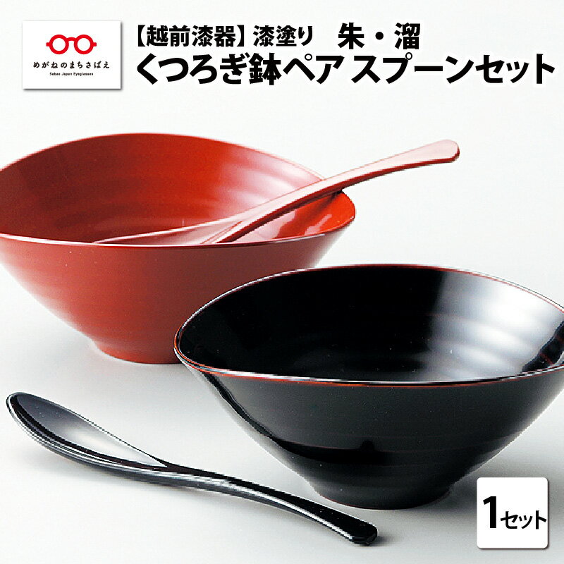 【ふるさと納税】くつろぎ鉢ペア スプーンセット 朱・溜 漆塗り [B-08411] / 鉢 盛鉢 多用鉢 ボウル 食器セット ペア 漆塗り ふるさと納税 福井県鯖江市