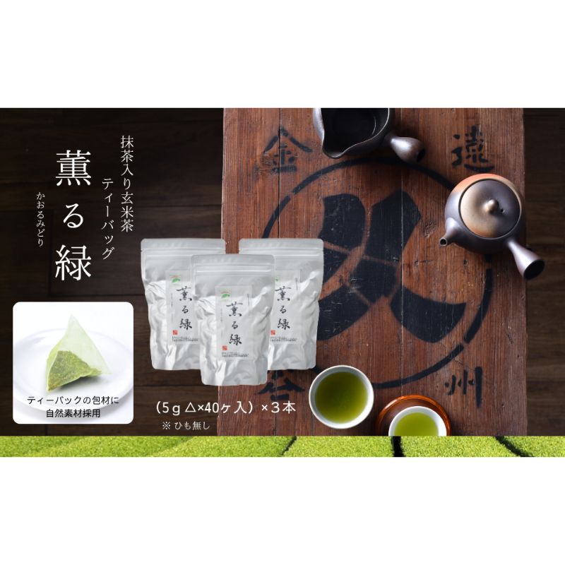 【ふるさと納税】抹茶入り玄米茶ティーバッグ 薫る緑 3本 お茶 玄米茶 ティーバッグ TB オススメ お湯出し 水出し