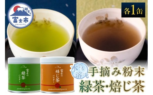 手摘み粉末茶 緑茶 ほうじ茶 セット 1缶(30g)×2種 水でも溶ける 自然仕立て 希少 芳醇な香り まろやかな旨み 香ばしさ 豊かな風味 ホット アイス 急須いらず 手軽 本格的 ティータイム おもてなし 贈り物 富士山麓 小林園 富士市 [sf002-588]