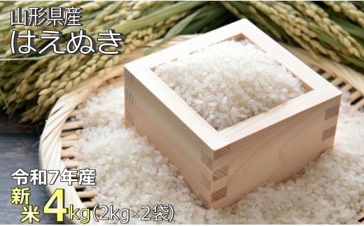 【令和7年産新米】山形県産「はえぬき」4kg_A184(R7)