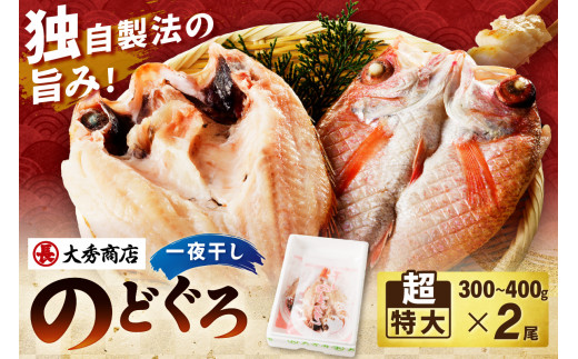【 お中元 】大秀商店 のどぐろ（超特大） 2尾入り のどぐろ アカムツ 干物 一夜干し 超特大 贈答 個包装 【038_1950】