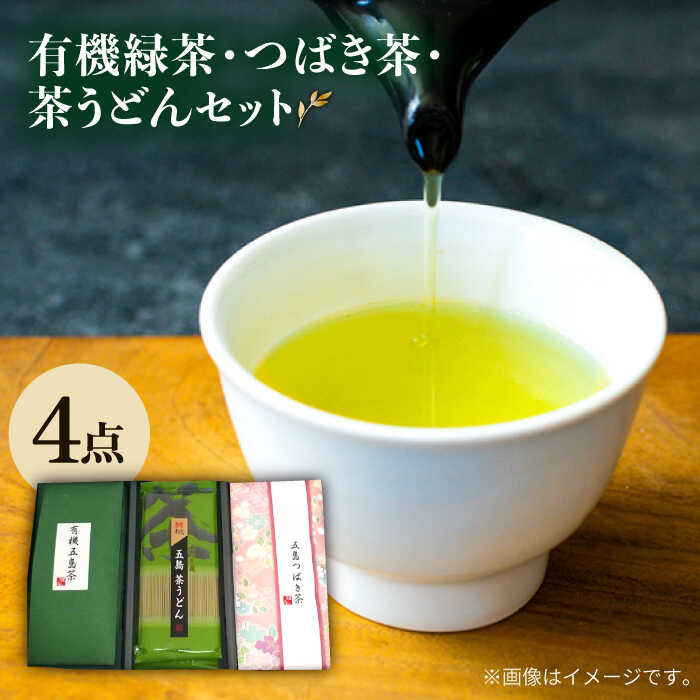 【ふるさと納税】7日程度発送）【安心・安全！】 有機緑茶・つばき茶・茶うどん 4点セット 緑茶 茶葉 オーガニック うどん 常温 五島市 / グリーンティ五島 [PAV003]