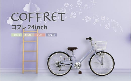 【COFFRET】コフレ24インチ 6段変速【パープル】［ 京都 自転車 ブランド メーカー 子供用 シティサイクル おしゃれ 人気 おすすめ 入学 お祝い プレゼント キッズ ジュニア スポーツ アウトドア ツーリング お取り寄せ 通販 送料無料 ふるさと納税 ］
