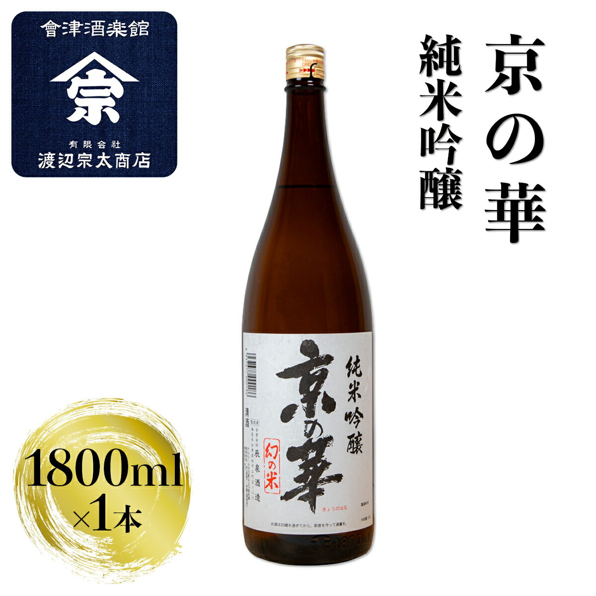 【ふるさと納税】京の華 純米吟醸｜会津 日本酒 会津若松 酒蔵 地酒 銘酒 お酒 酒 [0926]