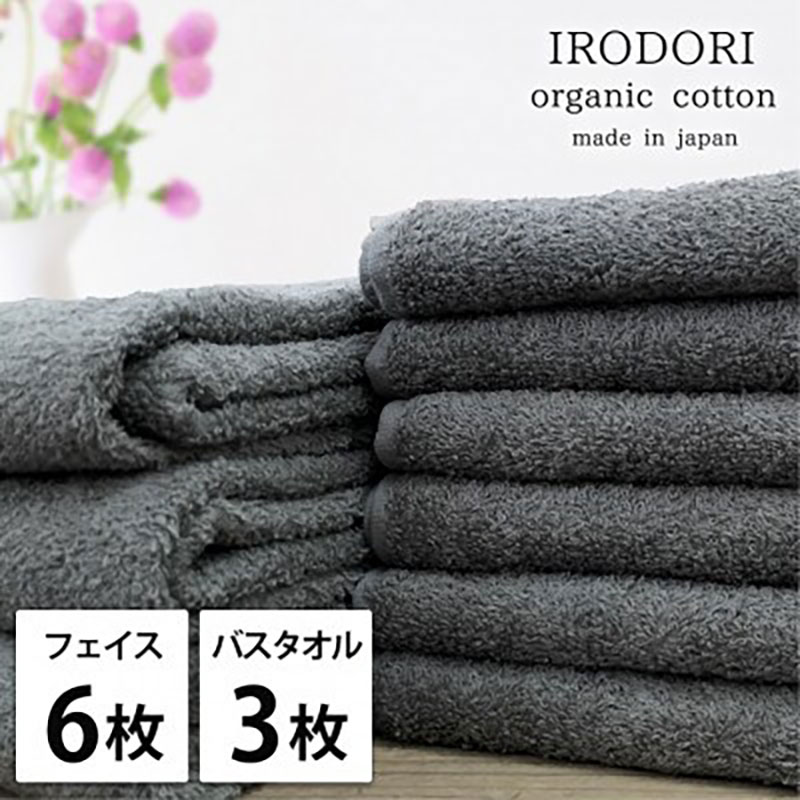 【ふるさと納税】タオルセット オーガニックコットン 彩り GY グレー フェイスタオル 6枚 バスタオル 3枚 フェイス タオル セット 綿 オーガニックコットンタオル 綿100％ オーガニック 中厚手 大阪府 岸和田市　お届け：お申し込み後、3週間程度で順次発送予定
