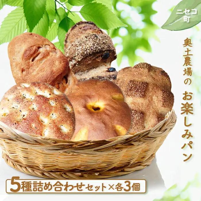 【ニセコ町】奥土農場のお楽しみパン5種詰め合わせセット×各3個【42001】
