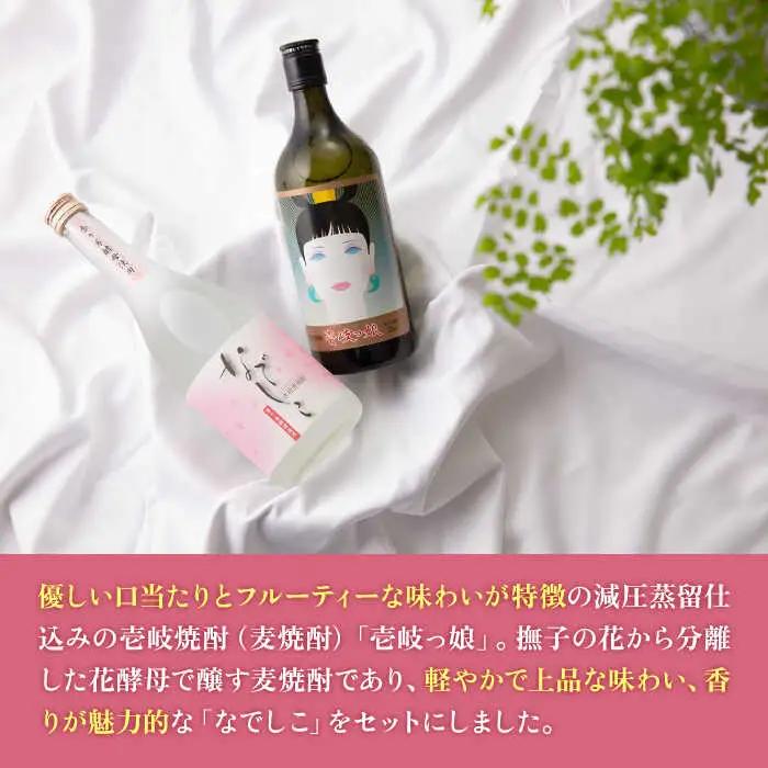 【高島屋選定品】 麦焼酎 〈壱岐の蔵酒造〉壱岐っ娘・なでしこセット [JFJ004]