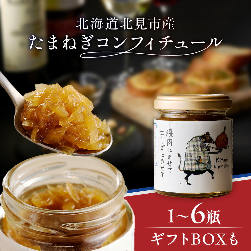 【ふるさと納税】北海道北見市産 たまねぎコンフィチュール 1瓶 2瓶 3瓶 4瓶 6瓶 ギフトBOX2瓶入り( 玉ねぎ たまねぎ ジャム コンフィチュール ギフト 贈答 )