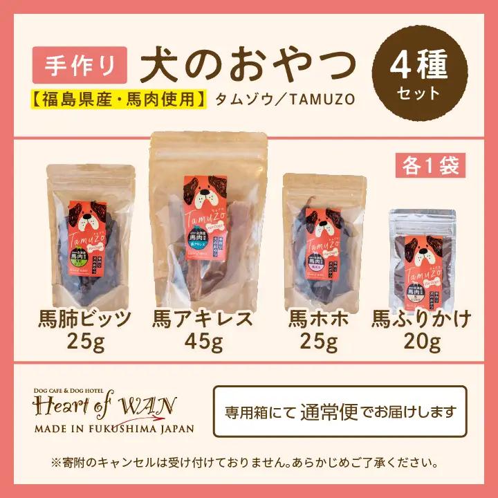 ドッグフード 馬肉 おやつ 4種セット 犬 ペットフード【株式会社ハートオブワン】
