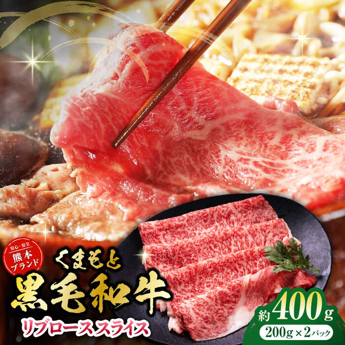 【ふるさと納税】黒毛和牛リブロース スライス 約400g（約200g×2pc）【吉里精肉】[ZEW018]