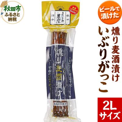 ふるさと納税 秋田市 いぶりがっこ 燻り麦酒漬け 2Lサイズ 漬物 大根|15_ash-120101