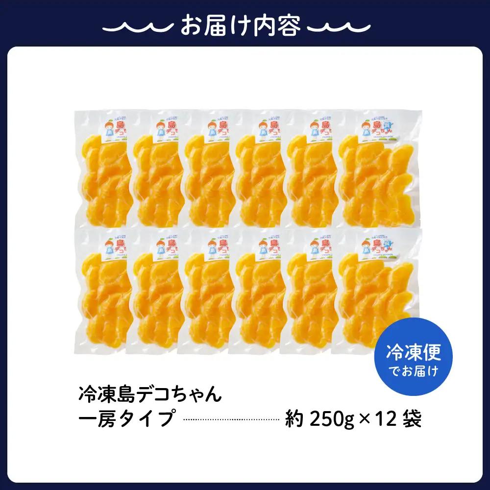 しらぬい 上神農園の冷凍島デコちゃん 一房タイプ計12袋  不知火