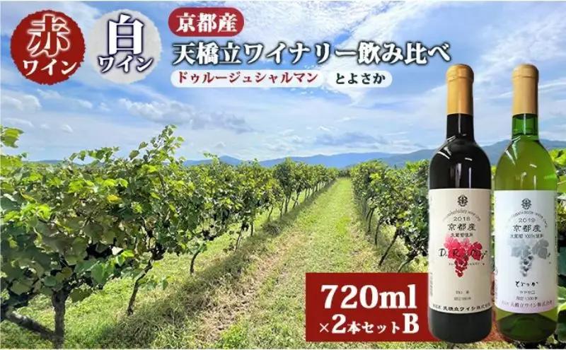 赤ワイン 白ワイン 京都産 天橋立ワイナリー 飲み比べ 赤ワイン
