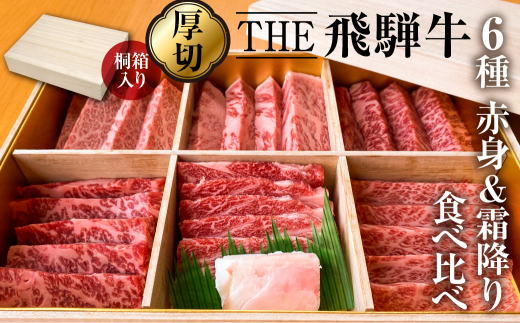 
桐箱入り！THE飛騨牛 豪華厳選６種盛り合わせ 800g 食べ比べセット 厚切り 焼肉 ステーキ 赤身 霜降り 牛肉 黒毛和牛 和牛 ギフト 贈答用 贈り物 飛騨古川 お歳暮
