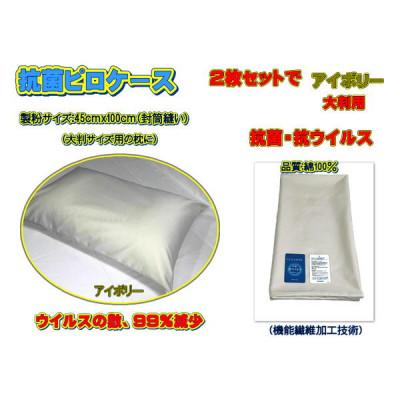 ふるさと納税 大月市 抗菌ピロケース・大判用　2枚セット　アイボリー・45cm ×100cm(43cm×63cm用) |  | 03