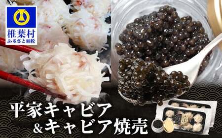 【日本三大秘境×世界三大珍味】キャビア焼売 8個入り×2パック＆平家キャビア 5gセット チョウザメ キャビア しゅうまい 焼売 魚卵 卵 魚介 珍味 SZ-136