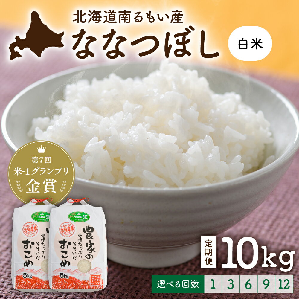 【ふるさと納税】回数が選べる 定期便 北海道留萌産「ななつぼし」（白米）10kg　R7年産米 14年連続で特A 10月以降お届け ( 5kg × 2袋 ) 白米 ごはん 新米 北海道 留萌市