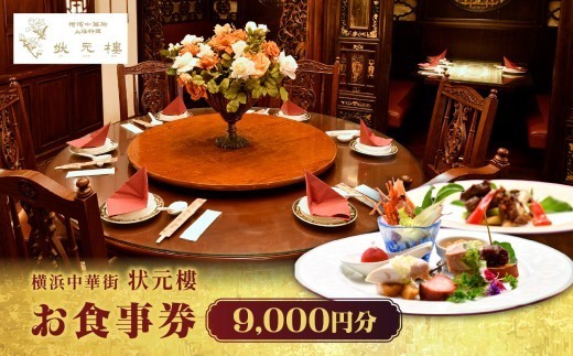 
                  横浜中華街 状元樓 お食事券 9,000円分 老舗上海料理店 状元樓 横浜の歴史あるレストランで贅沢な食事を｜神奈川県横浜市
                
