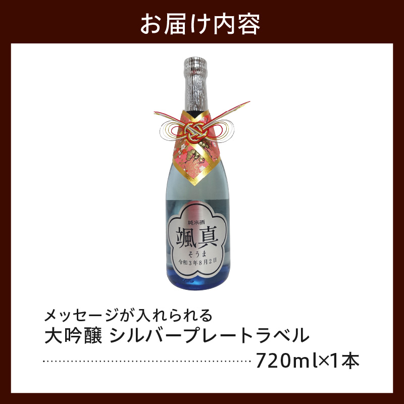 名入れ 日本酒 メッセージ 純米酒 シルバープレートラベル 720ml × 1本 酒 お酒 香坂酒造 山形県 米沢市