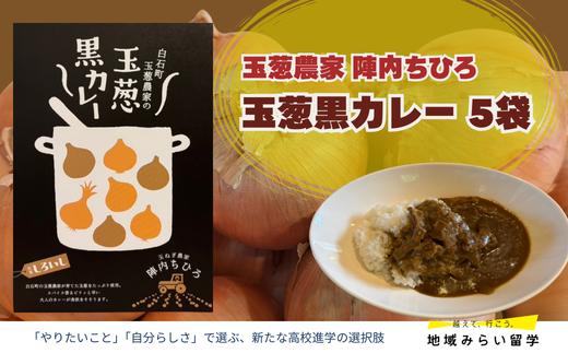 
                  【玉葱農家陣内ちひろ】玉葱黒カレー5袋
                