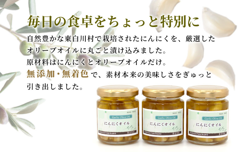 無添加 にんにくオリーブオイル 120g×3個 にんにく にんにくオイル オリーブオイル アヒージョ オイル パスタ バケット イタリアン ガーリック 肉料理 料理 油 オリーブ油 万能調味料 調味料