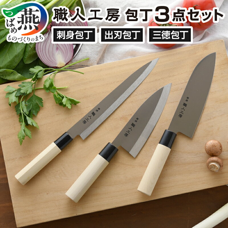 【ふるさと納税】 職人工房 包丁3点 セット (三徳、出刃、刺身) 【 包丁 三徳包丁 出刃包丁 刺身包丁 ステンレス 天然木 柄 調理器具 キッチン用品 キッチンツール アーネスト 新潟県 燕市 燕三条 】 [10002950]