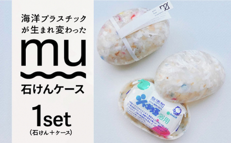 SEA you again 石けんケース「mu」石鹸 せっけん 石けん [DAJ010]