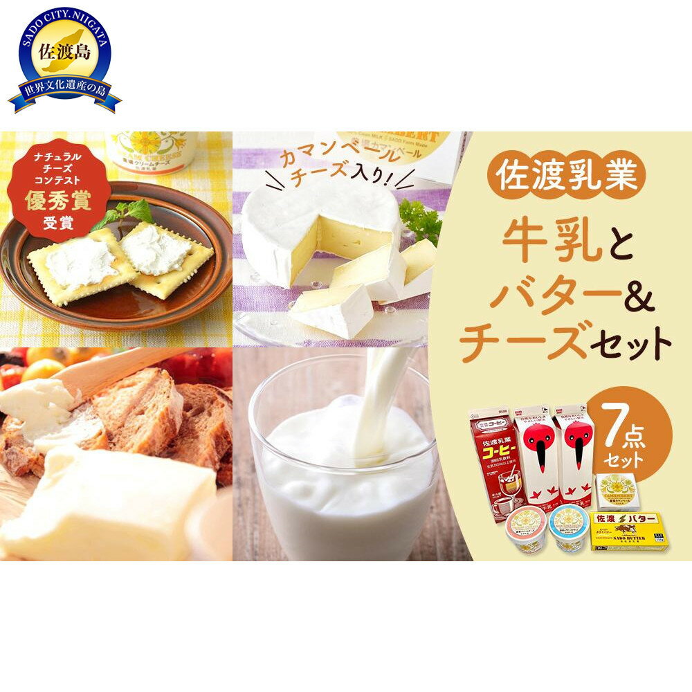【ふるさと納税】佐渡乳業　牛乳とバター＆チーズセット7点セット | 食品 乳製品 加工食品 飲料 ミルク 人気 おすすめ 送料無料
