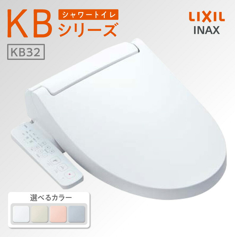 【ふるさと納税】シャワートイレ KBシリーズ《CW-KB32A》【選べるカラー 全4色】LIXIL スタンダードモデル INAX 温風乾燥付 リモコン操作 温水洗浄便座 洗浄機能付き トイレ リクシル シャワートイレ 日本製 SIAA 送料無料