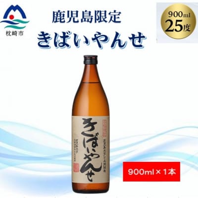 【本格焼酎】きばいやんせ【鹿児島限定】 900ml×1本 X0-12【配送不可地域：離島】【1573814】