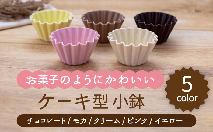 
【美濃焼】ケーキ型 小鉢 5色セット（チョコレート・モカ・クリーム・ピンク・イエロー）【ヤマ忠木股製陶】食器 鉢 ボウル [MDB022]
