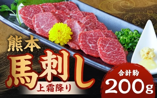 熊本 馬刺し 上霜降り 計約200g（50g×4パック） 馬刺 馬肉 馬 ニク 肉 にく 霜降り 刺身 冷凍