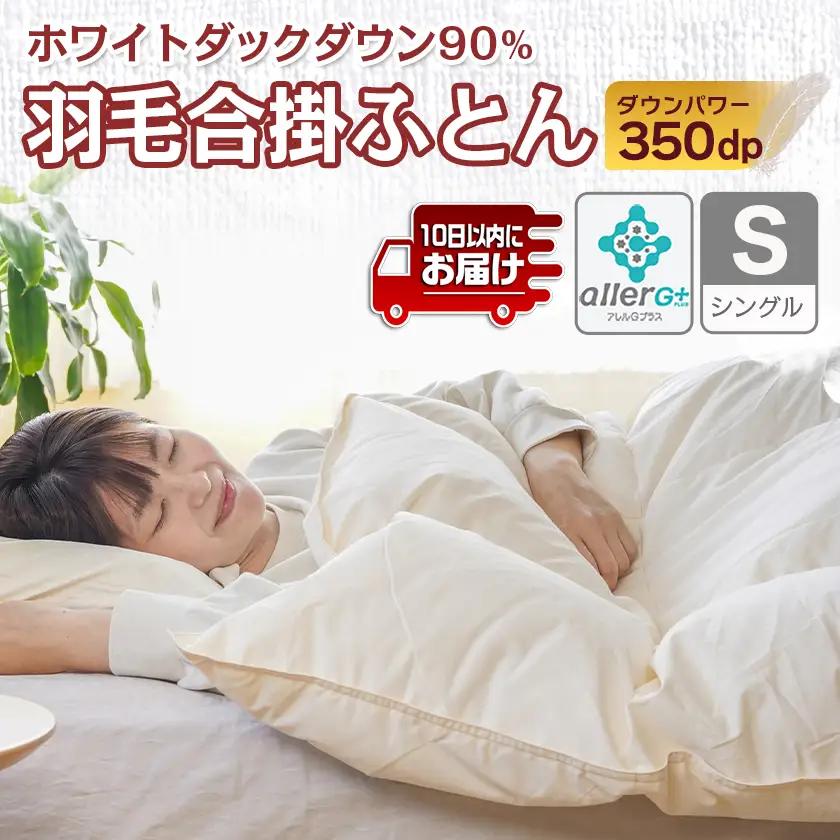 羽毛合掛ふとん ホワイトダック90%【S】≪みやこんじょ特急便≫〔AH-E102-Q〕_(都城市) 羽毛布団 寝具 抗菌防臭加工 ダウン SEKアレルGプラス加工 日本製 合い掛け布団 シングル