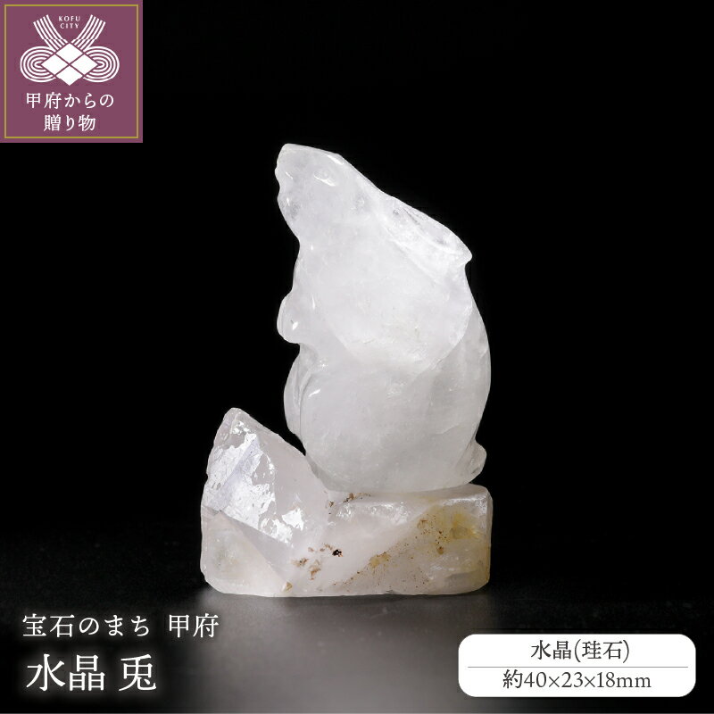 【ふるさと納税】 置物 水晶 兎 飾り インテリア 伝統工芸 珪石 甲州水晶貴石細工 専用紙箱 甲州水晶貴石細工商標カード付 保証書付 k244-022
