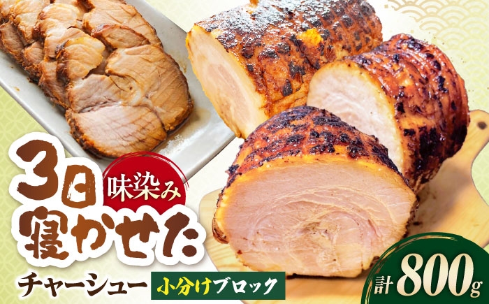 
                  三日寝かせたあめ色チャーシュー400g×2本【手作り・豚肩ロース】 滋賀県長浜市/さゆりん家 [AQAX002] チャーシュー 豚チャーシュー 煮豚 惣菜 冷凍 チャーシュー 自家製 豚肉 焼豚 やきぶた とろける 煮豚 醤油  特製 タレ こだわり ラーメン ご飯 お取り寄せ 詰め合わせ 人気 プレゼント ギフト 贈答 おかず お惣菜
                