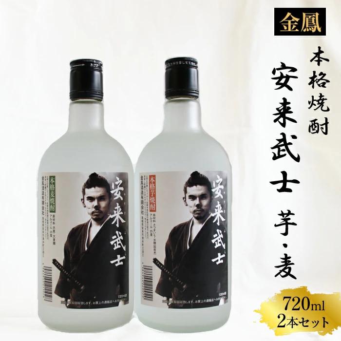 焼酎　安来武士【芋焼酎 麦焼酎 720ml 2本 セット お酒 アルコール さわやか 古酒 ブレンド 樽貯蔵 美味しい おすすめ 飲み比べ ご自宅用 島根県 安来市】【価格改定】