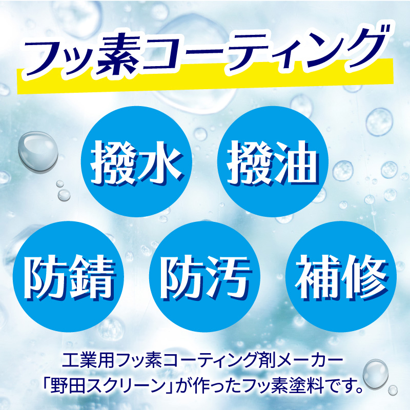 【フッ素コーティングスプレー】フッ素系 水だけでなく「油」も弾いちゃうクリア塗料（5本） （撥水・撥油・防錆・防汚スプレー） フッ素 コーティング スプレー フッ素系 水 油 弾く クリア塗料 5本 撥水 撥油 防錆 防汚 撥水スプレー 撥油スプレー 防錆スプレー 防汚スプレー 錆止め 仕上げ 補修 塗装 愛知県 小牧市 送料無料