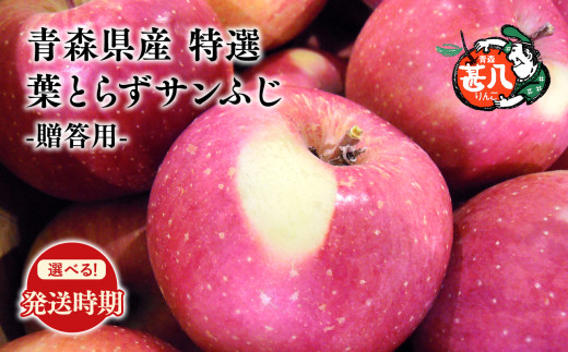 ≪選べる配送月≫１月発送 特選 甚八りんご 葉とらずサンふじ３kg 【青森県 平川市 マルジンサンアップル】１月発送 青森 青森県産 平川 りんご リンゴ 林檎 くだもの 果物 フルーツ 