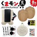 【ふるさと納税】オリジナル くまモングッズ セット Eコース 8点セット くまモン 足形 コースター スマホ立て スマホスタンド なべしき 鍋敷き A4 サイズ シール 車用 ステッカー 木製 オリジナルグッズ 雑貨 熊本県 八代市 送料無料