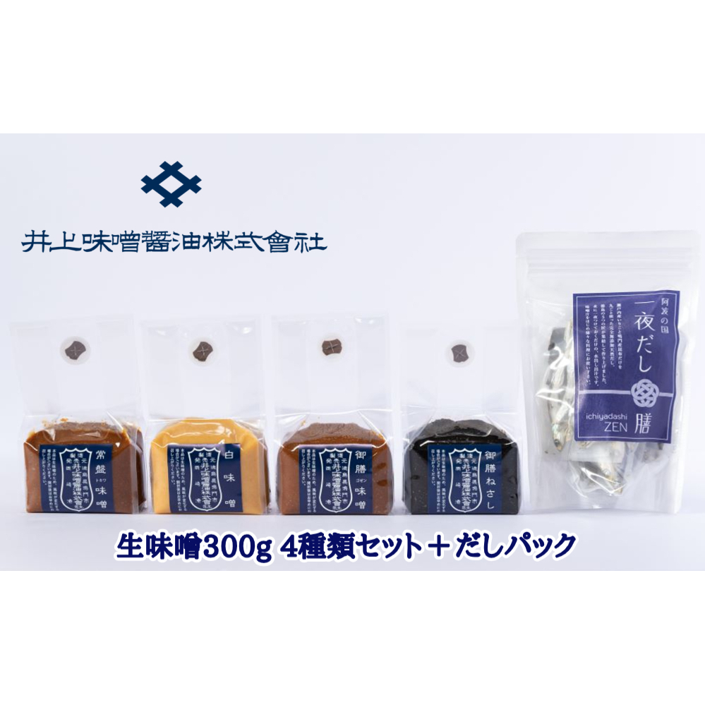 井上味噌醤油 生味噌300g 4種セットとだしパック　鳴門　老舗　井上味噌　だしパック　セット　ギフト　母の日　父の日　敬老の日　お歳暮　天然醸造　味噌