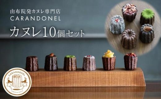 由布院発カヌレ専門店「CARANDONEL」カヌレ10個セット