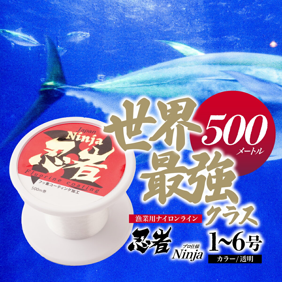 【ふるさと納税】＜選べる号数＞ 釣り糸 ナイロンライン『忍者』500m (1～6号) 透明 | 釣り 釣り具 糸 ナイロン 海釣り 川釣り ブラックバス バス バス釣り スピニング ベイト リール トラウト プロ 初心者 フッ素加工 レジャー アウトドア 池上化工 埼玉県 所沢市