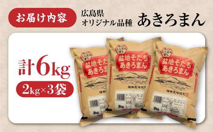 【スピード発送】米 盆地そだちあきろまん 6kg 令和7年産 白米 お米 ご飯 三次市/福田農場 [APBM005]