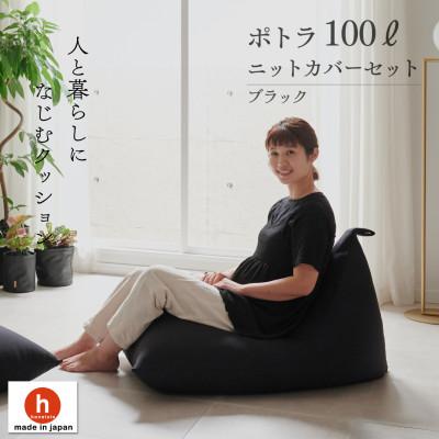 ふるさと納税 岡崎市 【ハナロロ】 ビーズクッション プレミアムポトラ100リットル ニットカバー付(ブラック)