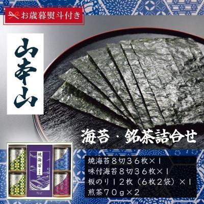 ふるさと納税 島田市 【お歳暮のし付】山本山　海苔・銘茶詰合(焼海苔8切36枚、味付海苔8切36枚、板のり12、煎茶×2)