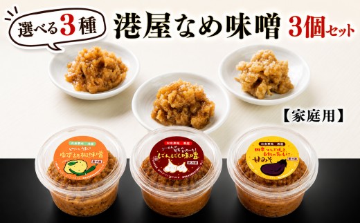 
                  ＜選べる3種＞【家庭用】港屋なめ味噌 3個セット 各200g 計600g
                